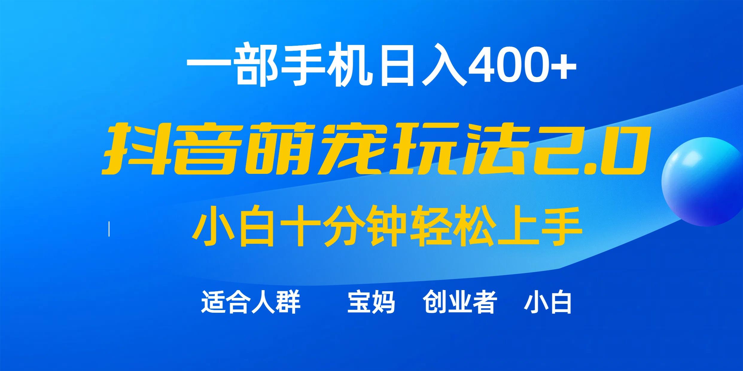 (9540期)一部手机日入400+，抖音萌宠视频玩法2.0，小白十分钟轻松上手(教程+素材)-优创项目网