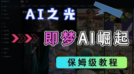 2025抖音老项目新玩法，即梦AI拉新，独家挂载官方渠道，几分钟一条原创作品，全职干单日收益数张-优创项目网