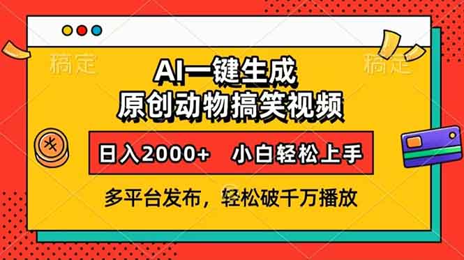 AI一键生成动物搞笑视频，多平台发布，轻松破千万播放，日入2000+，小...-优创项目网