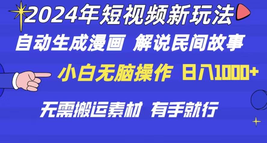 2024年 短视频新玩法 自动生成漫画 民间故事 电影解说 无需搬运日入1000+-优创项目网