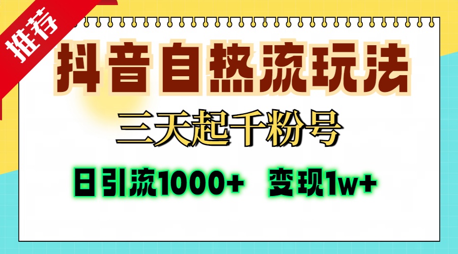 抖音自热流打法，三天起千粉号，单视频十万播放量，日引精准粉1000+，…-优创项目网