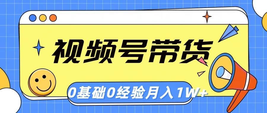 视频号轻创业带货，零基础，零经验，月入1w+-优创项目网