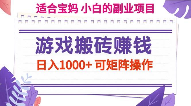 游戏搬砖赚钱副业项目，日入1000+ 可矩阵操作-优创项目网