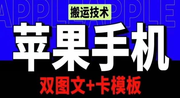 抖音苹果手机搬运技术：双图文+卡模板，会员实测千万播放【揭秘】-优创项目网