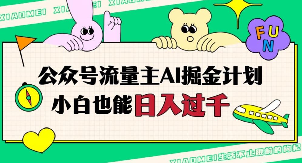 公众号流量主AI掘金计划，日入四位数，小白无脑入局【揭秘】-优创项目网