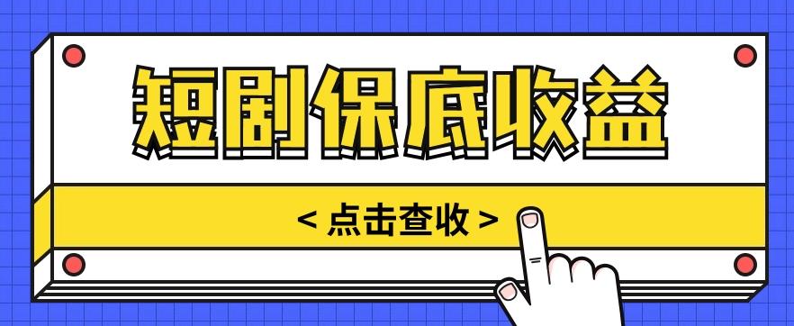 短剧推广保底活动3.0，1条视频最高可得1.5元，多号多发多赚【视频教程】-优创项目网