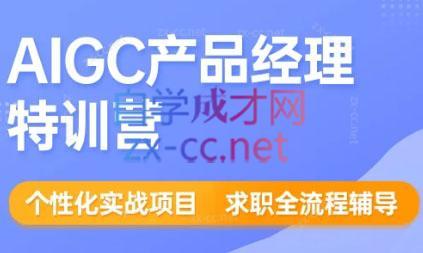 薛老板·AIGC产品经理特训营-优创项目网