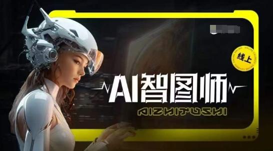 Ai智图师 Midjourney版，利用Midjourney实现AI创作-优创项目网