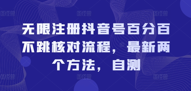 无限注册抖音号百分百不跳核对流程，最新两个方法，自测-优创项目网