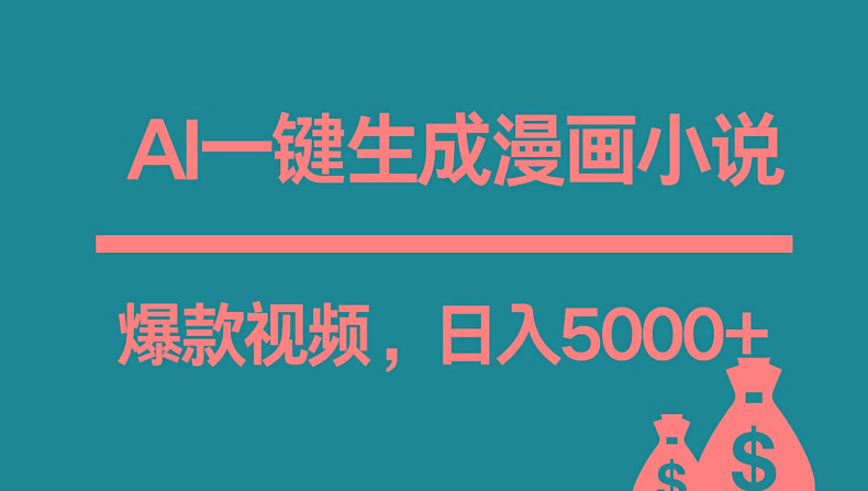 互联网新宠！AI一键生成漫画小说推文爆款视频，日入5000+制作技巧-优创项目网
