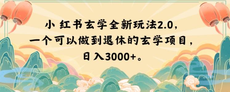 小红书玄学全新玩法2.0，一个可以做到退休的玄学项目，日入3000+【揭秘】-优创项目网
