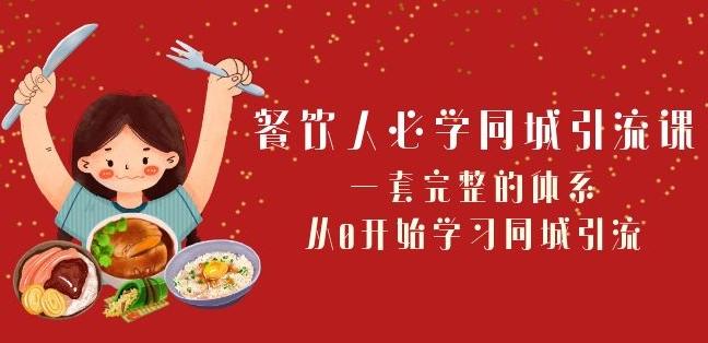 餐饮人必学-同城引流课：一套完整的体系，从0开始学习同城引流（68节课）-优创项目网