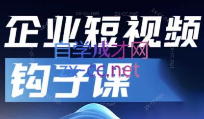 中神通·企业短视频钩子课-优创项目网