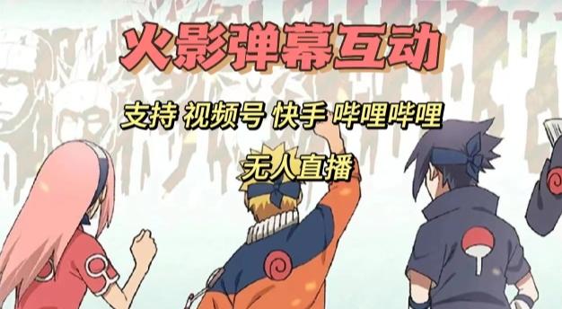 火影忍者弹幕互动视频号快手哔哩哔哩多平台无人直播-优创项目网