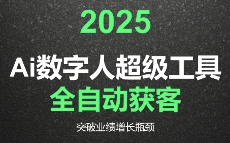 2025Ai数字人工具自动获客，教你借AI重塑获客流程，突破业绩增长瓶颈-优创项目网