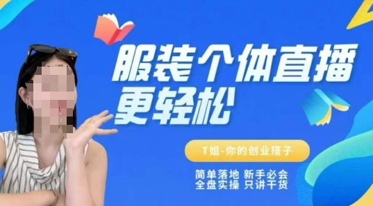 个体直播保姆级教程，简单落地、新手必学、全盘实操、只讲干货-优创项目网