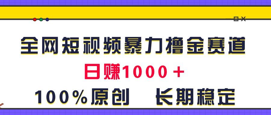 全网短视频暴力撸金赛道，日入1000＋！原创玩法，长期稳定-优创项目网