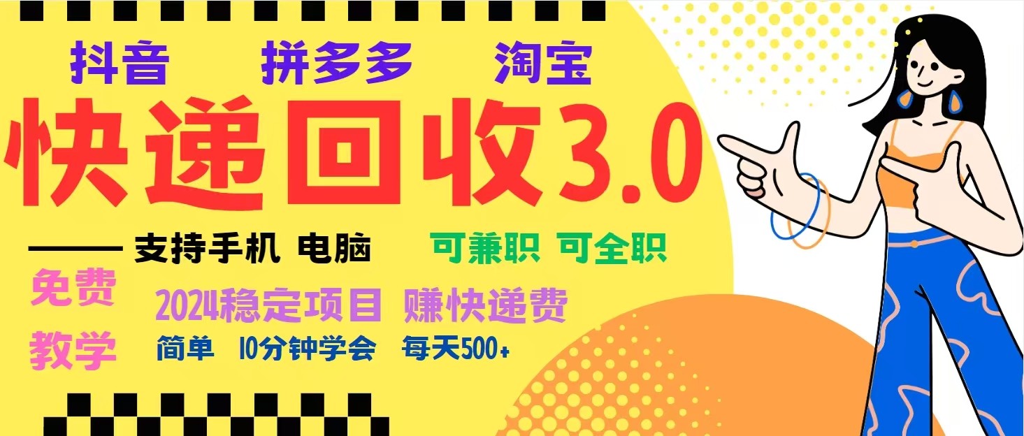完美落地挂机类型暴利快递回收项目，多重收益玩法，新手小白也能月入5000+！-优创项目网