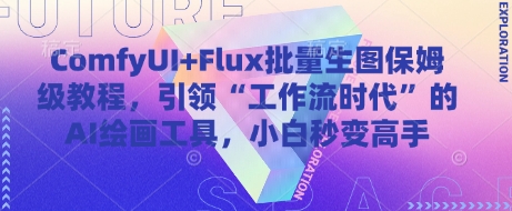 ComfyUI+Flux批量生图保姆级教程，引领“工作流时代”的AI绘画工具，小白秒变高手-优创项目网