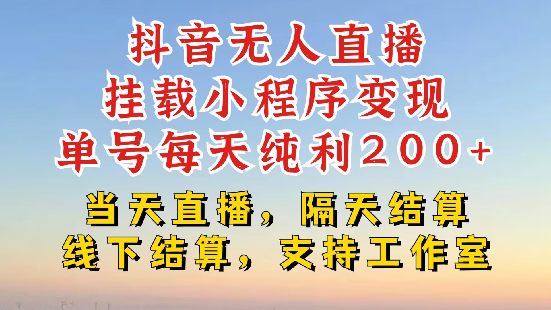 抖音无人直播挂载小程序，零粉号一天变现二百多，不违规也不封号，一场挂十个小时起步【揭秘】-优创项目网