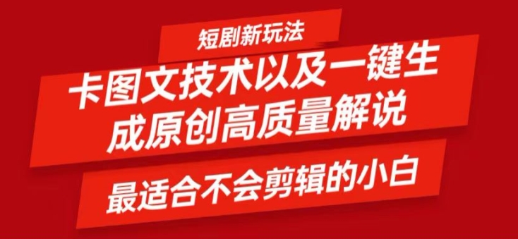 短剧卡图文技术轻松过原创、一键生成高质量短剧视频，最适合小白上手的干货技术【揭秘】-优创项目网