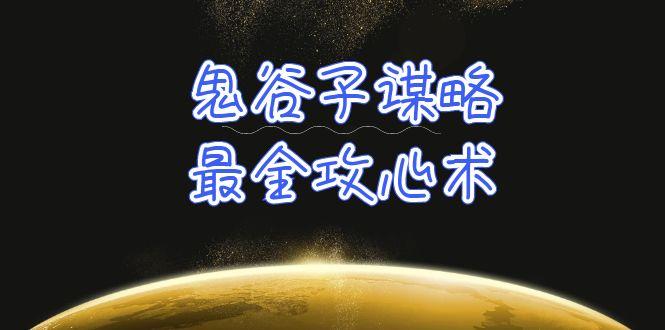 (10032期)学透 鬼谷子谋略-最全攻心术_教你看懂人性没有搞不定的人(21节课+资料)-优创项目网