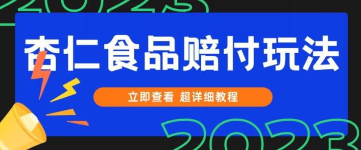 打假维权杏仁食品赔付玩法，小白当天上手，一天日入1000+（仅揭秘）-优创项目网