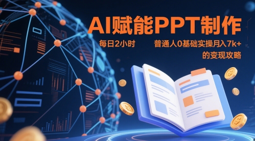 AI赋能PPT制作，每日2小时，普通人0基础实操月入7k+ 的变现攻略-优创项目网