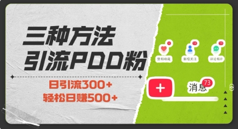 三种方式引流拼多多助力粉，小白当天开单，最快变现，最低成本，最高回报，适合0基础，当日轻松收益500+-优创项目网