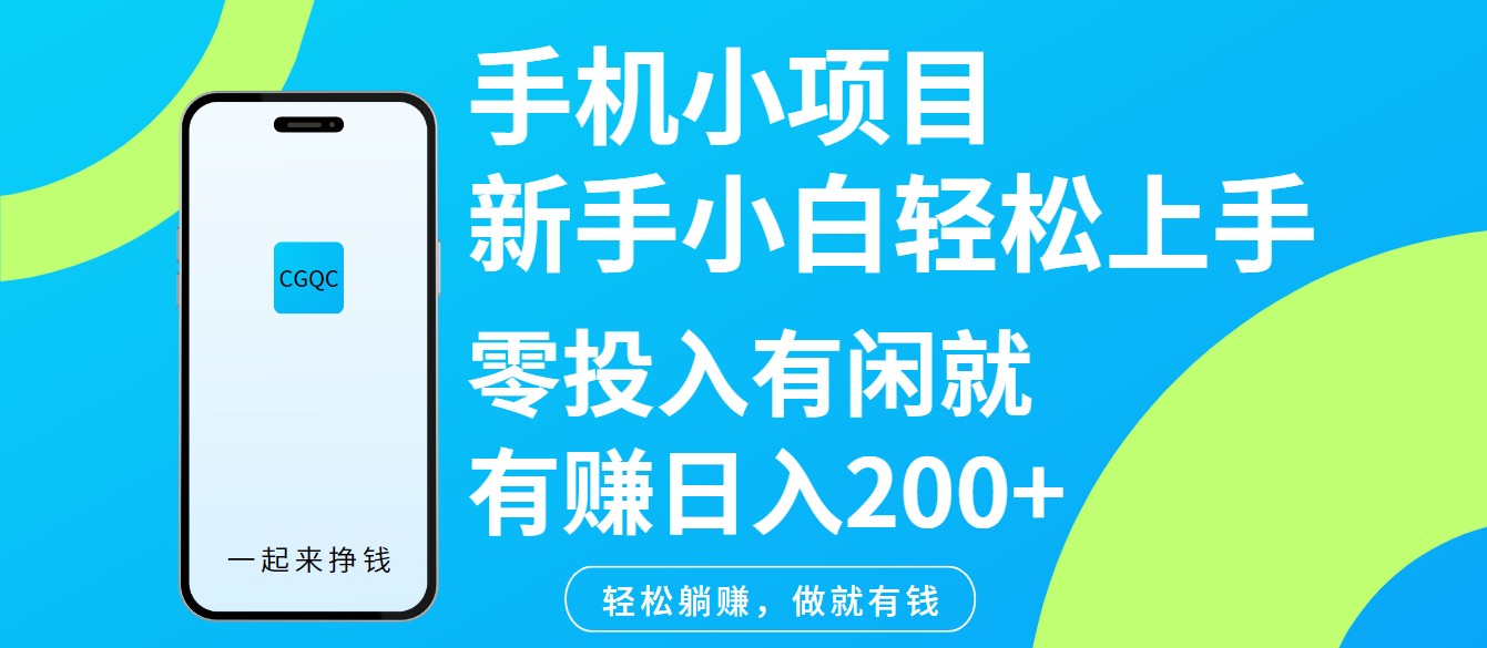 手机小项目新手小白轻松上手零投入有闲就有赚日入200+-优创项目网