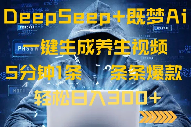 DeepSeek+既梦Ai生成养生视频，5分钟一条，条条爆款，轻松日入300+-优创项目网