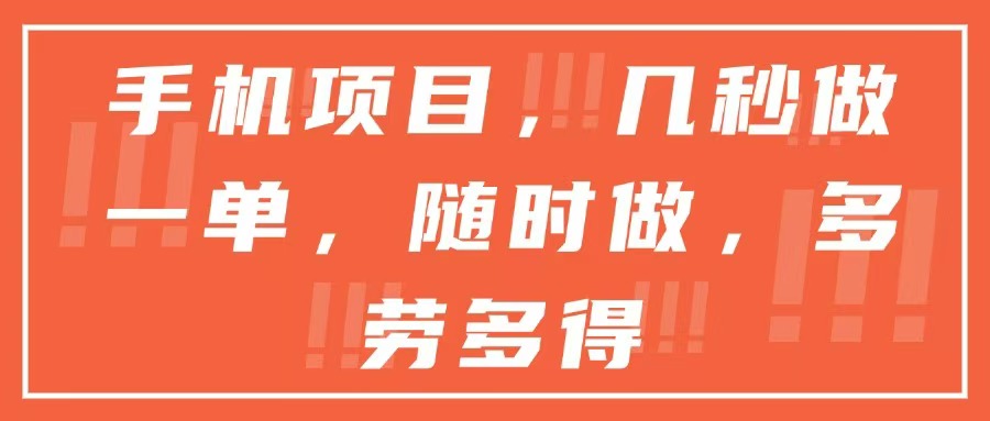手机项目，几秒做一单，随时可做，多劳多得-优创项目网