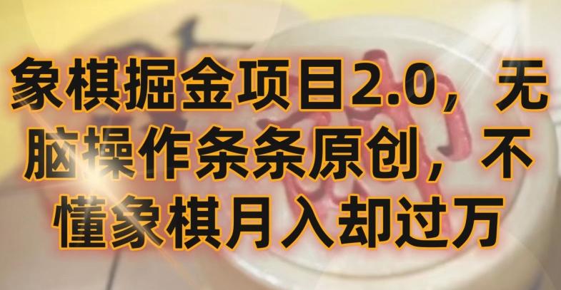 象棋掘金项目2.0，无脑操作条条原创，不懂象棋月入却过万【揭秘】-优创项目网