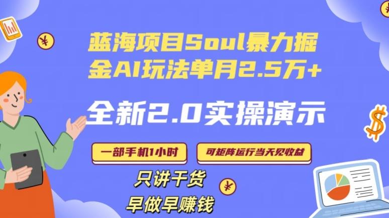 Soul怎么做到单月变现25000+全新2.0AI掘金玩法全程实操演示小白好上手【揭秘】-优创项目网