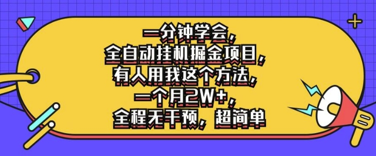 一分钟学会，全自动挂机掘金项目，有人用我这个方法，一个月2W+，全程无干预，超简单【揭秘】-优创项目网