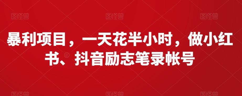 暴利项目，一天花半小时，做小红书、抖音励志笔录帐号-优创项目网