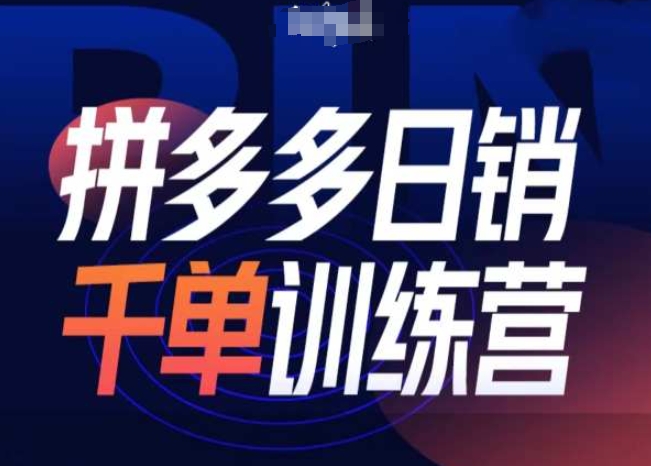 拼多多日销千单训练营第31期-微付费带免费流玩法-优创项目网
