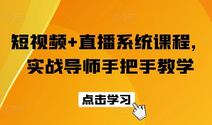 短视频+直播系统课程，实战导师手把手教学-优创项目网