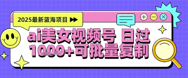 视频号AI美女跳舞暴力起号玩法，日入1k+，全程软件操作，小白也能玩的项目-优创项目网