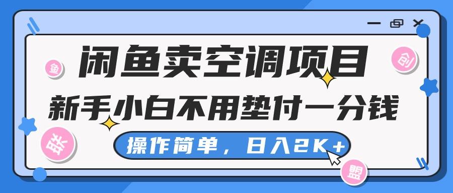闲鱼卖空调项目，新手小白一分钱都不用垫付，操作极其简单，日入2K+-优创项目网