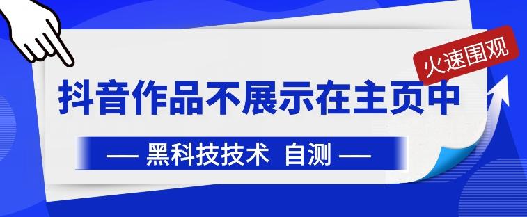 抖音黑科技：抖音作品不展示在主页中【揭秘】-优创项目网