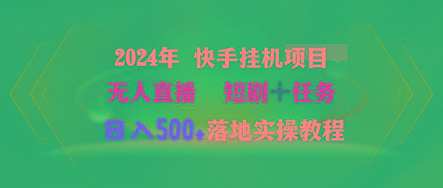 (9341期)2024年 快手挂机项目无人直播 短剧＋任务日入500+落地实操教程-优创项目网