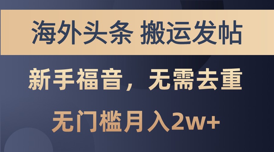 海外头条撸美金，搬运发帖，新手福音，甚至无需去重，无门槛月入2w+-优创项目网