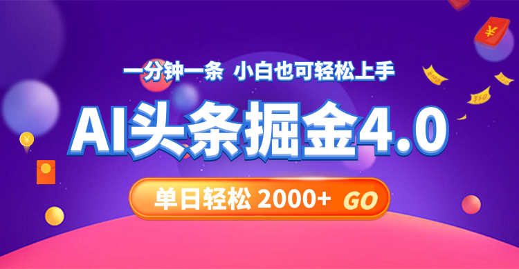今日头条AI掘金4.0，30秒一篇文章，轻松日入2000+-优创项目网