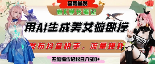 巧用AI让美女做俯卧撑，发布社交平台轻松涨粉变现，流量爆炸，挂抖音橱窗卖货，轻松实现日收入5张-优创项目网