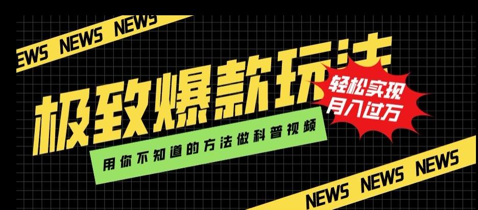 极致爆款玩法，用你不知道的方法做科普视频，轻松实现月入过万【揭秘】-优创项目网