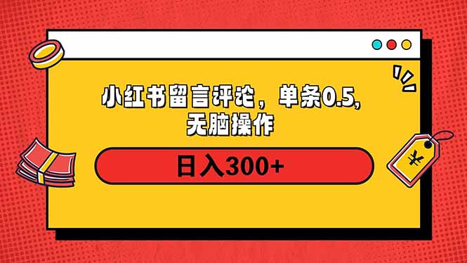 小红书评论单条0.5元，日入300＋，无上限，详细操作流程-优创项目网