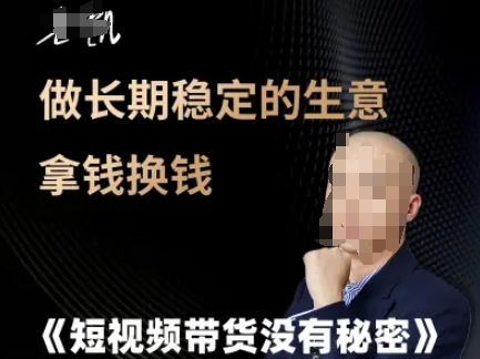 短视频带货没有秘密，做长期稳定的生意拿钱换钱-优创项目网