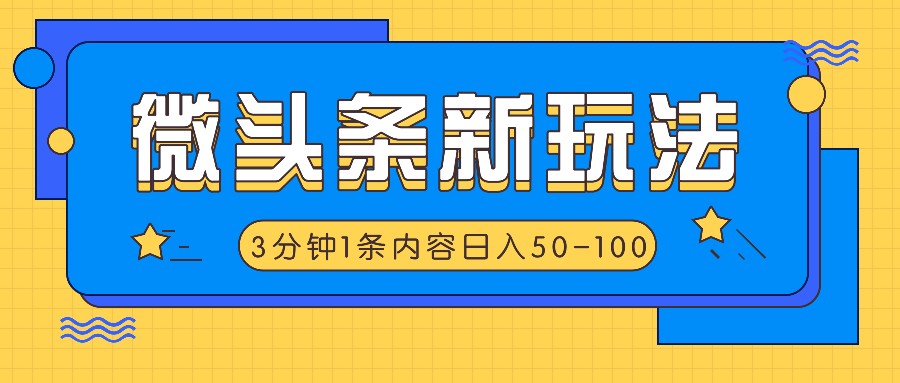 微头条新玩法，利用AI仿抄抖音热点，3分钟1条内容，日入50-100+-优创项目网