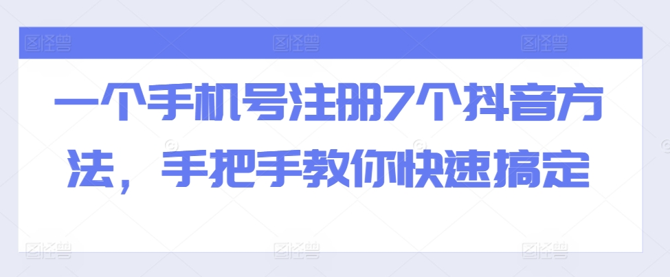 一个手机号注册7个抖音方法，手把手教你快速搞定-优创项目网